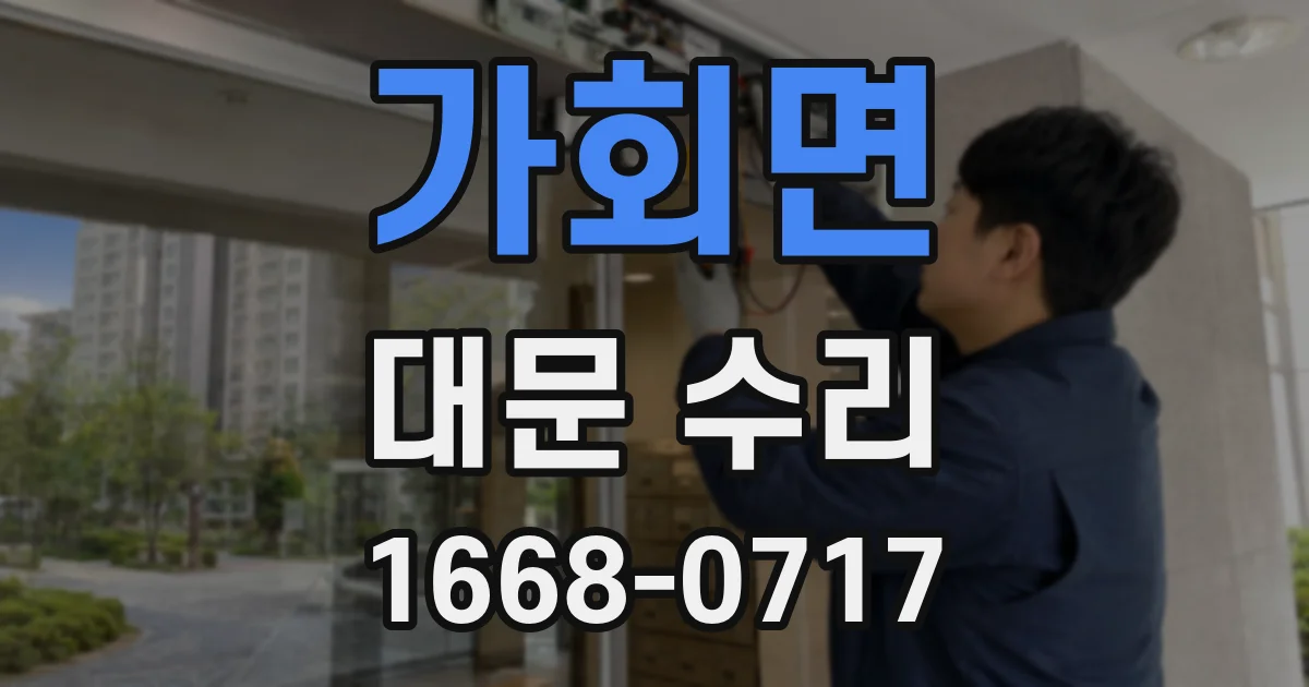 가회면 대문 수리