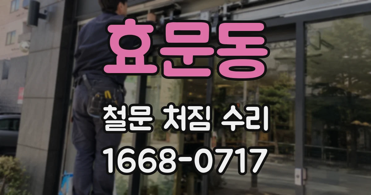 효문동 철문 처짐 수리