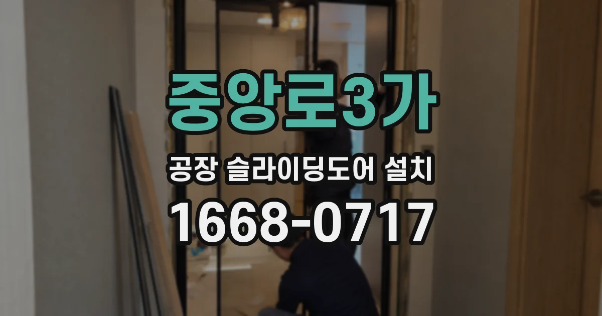 중앙로3가 공장 슬라이딩도어 설치