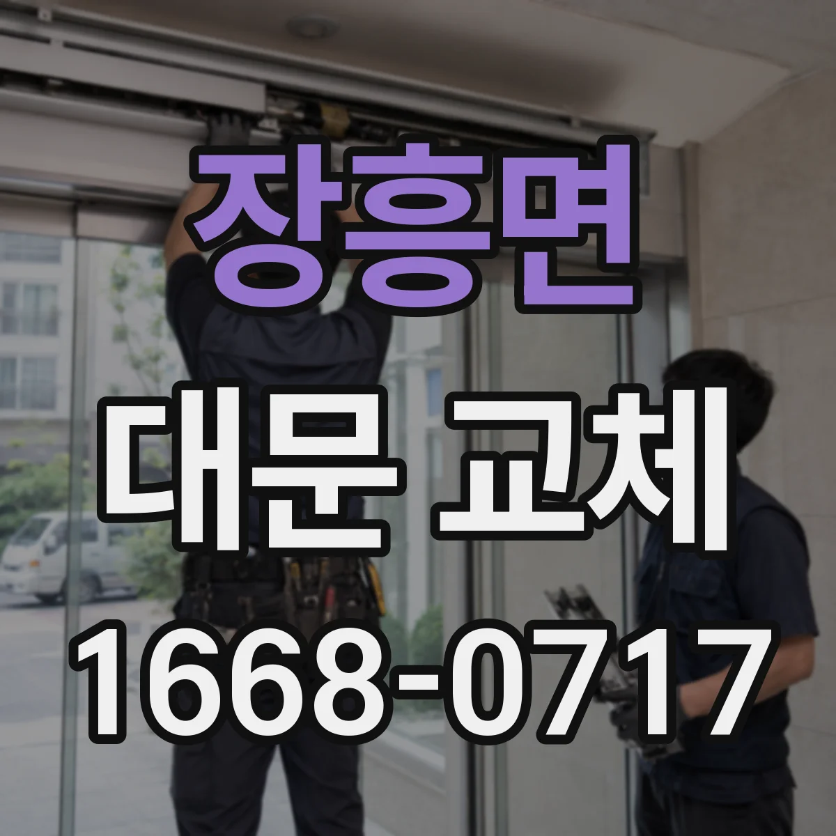 장흥면 대문 교체