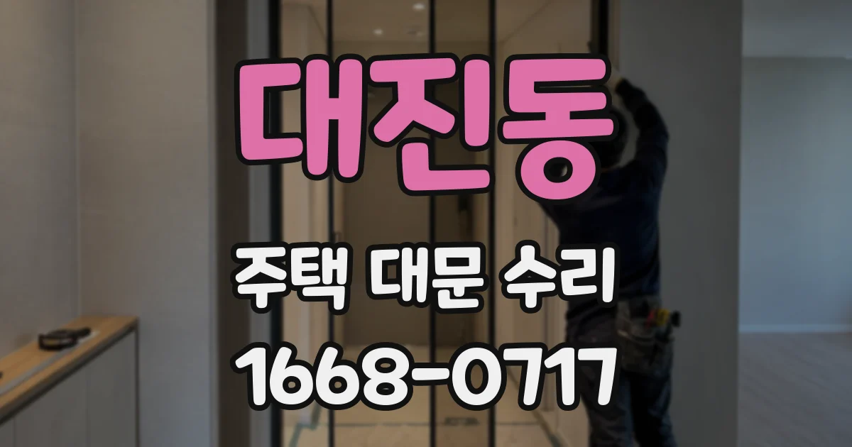 대진동 주택 대문 수리