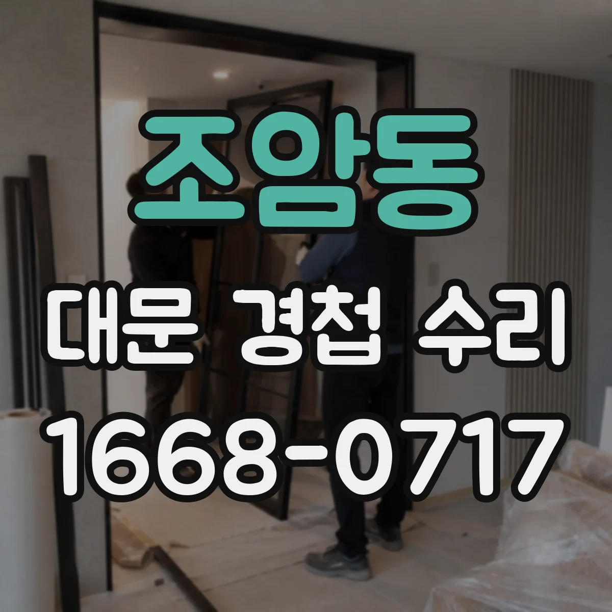 조암동 대문 경첩 수리