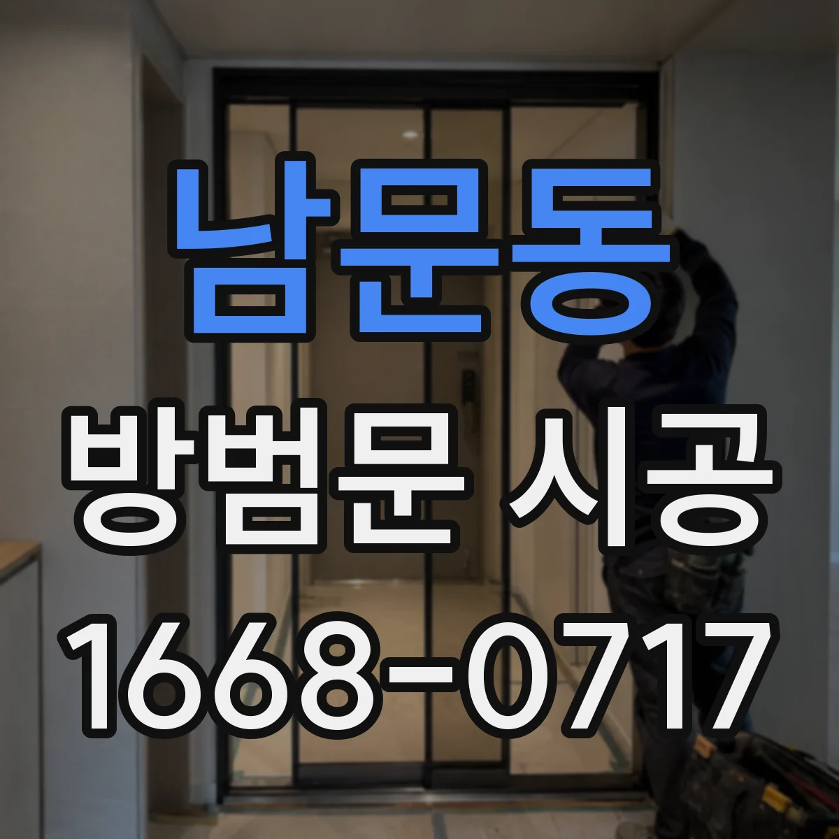 남문동 방범문 시공