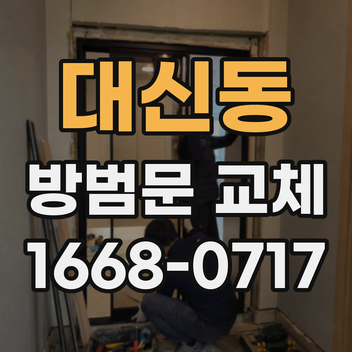대신동 방범문 교체