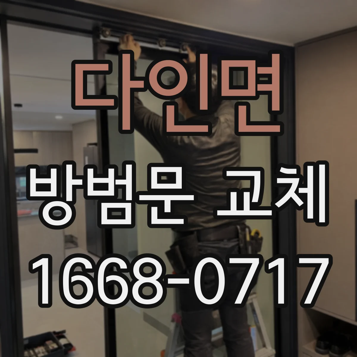 다인면 방범문 교체