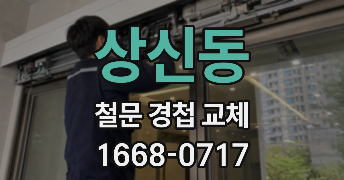 상신동 철문 경첩 교체