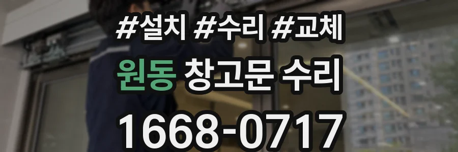 원동 창고문 수리