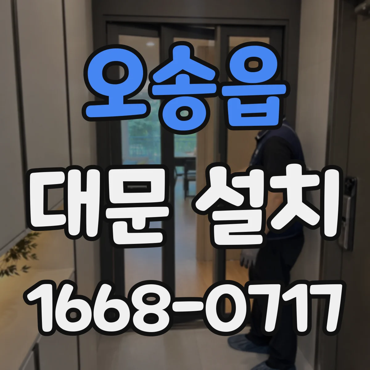 오송읍 대문 설치