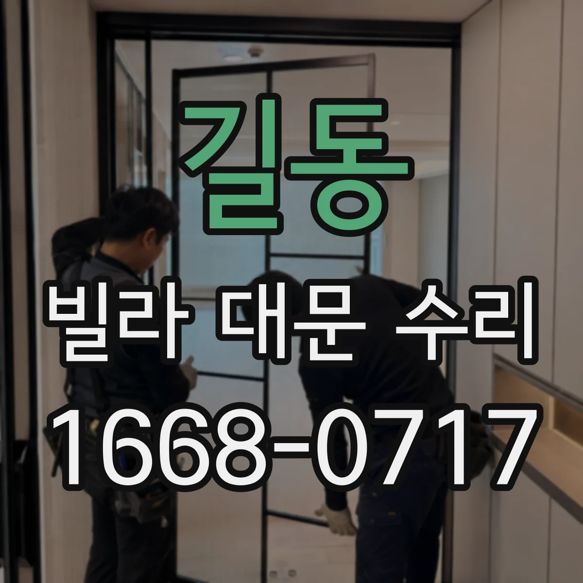 길동 빌라 대문 수리