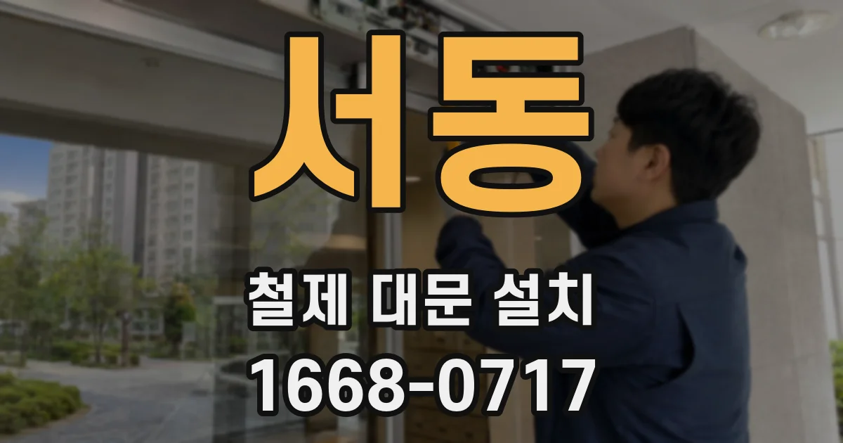 서동 철제 대문 설치