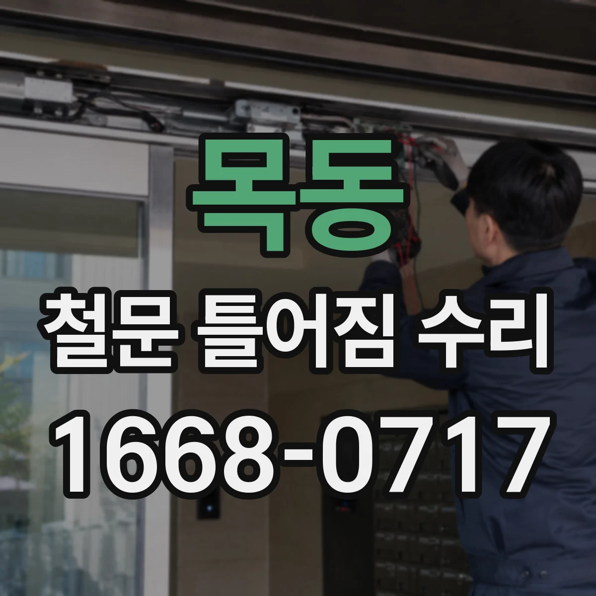 목동 철문 틀어짐 수리
