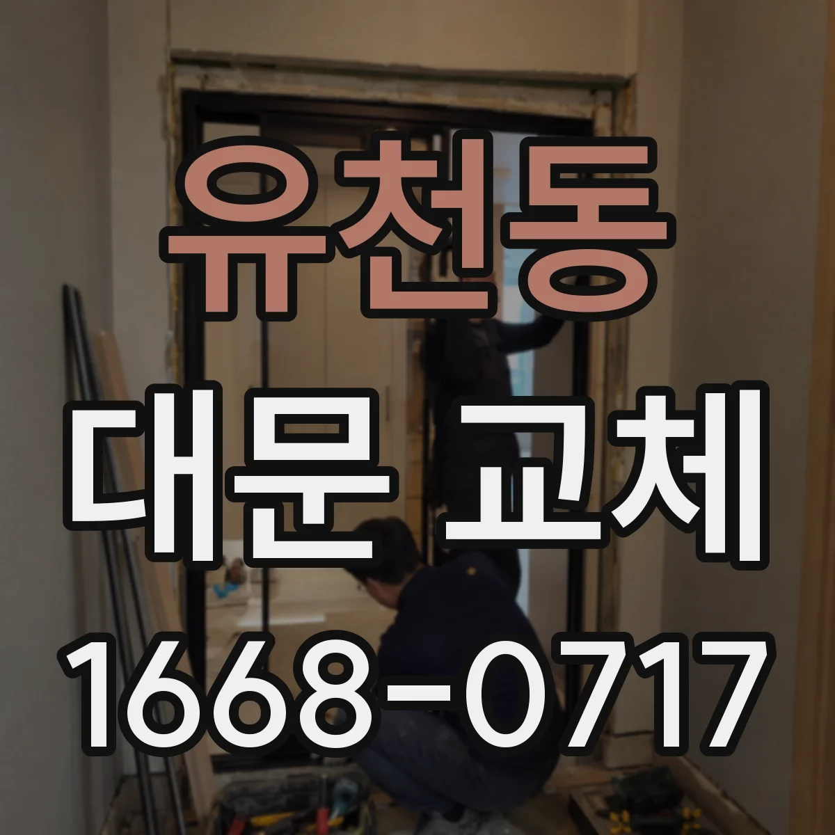 유천동 대문 교체
