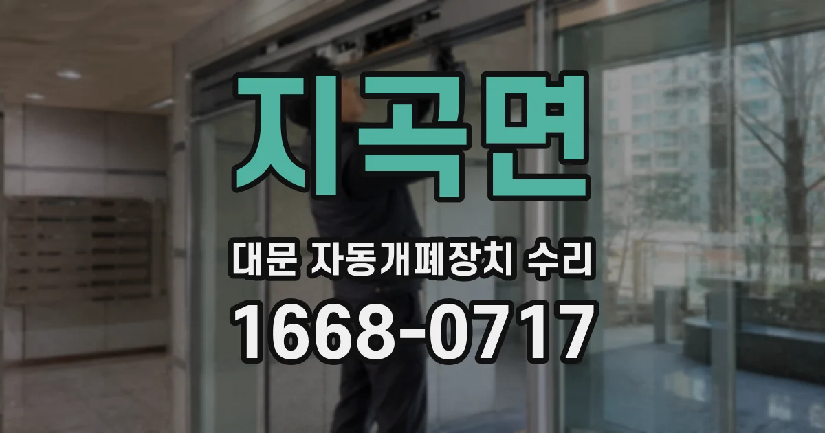 지곡면 대문 자동개폐장치 수리