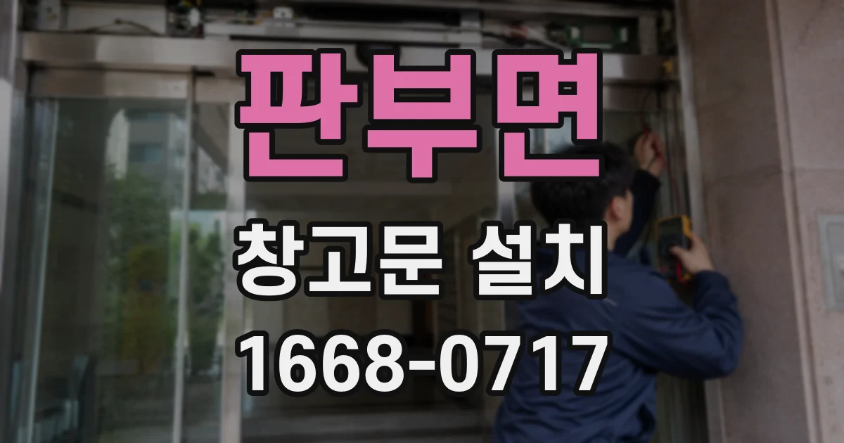 판부면 창고문 설치