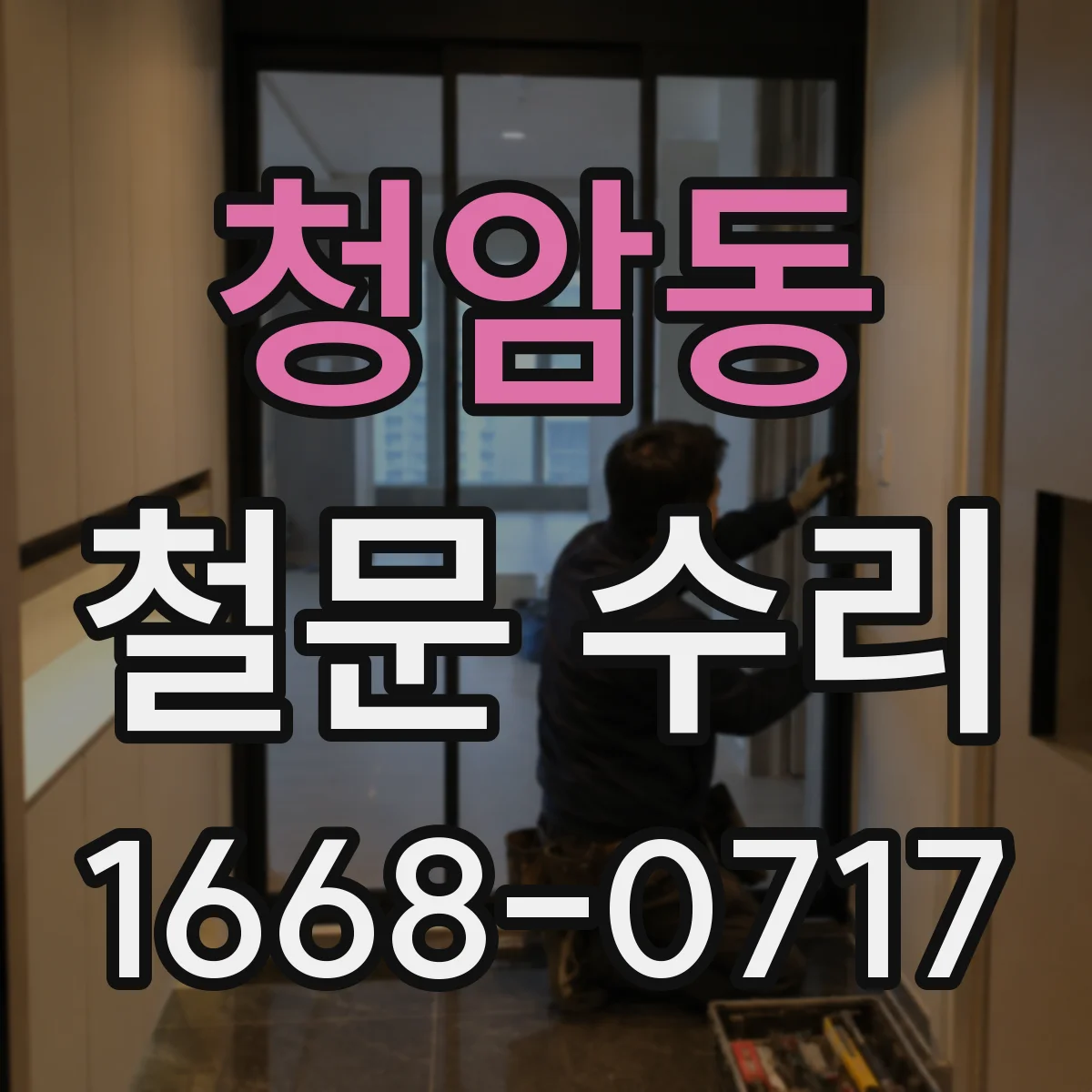 청암동 철문 수리