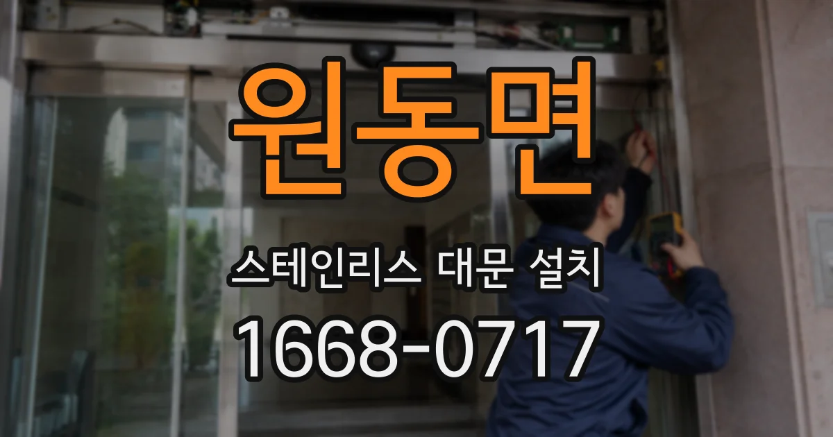 원동면 스테인리스 대문 설치