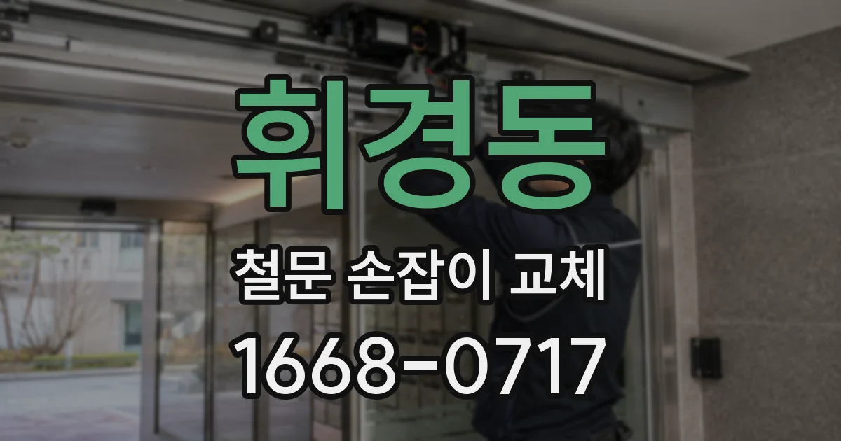 휘경동 철문 손잡이 교체