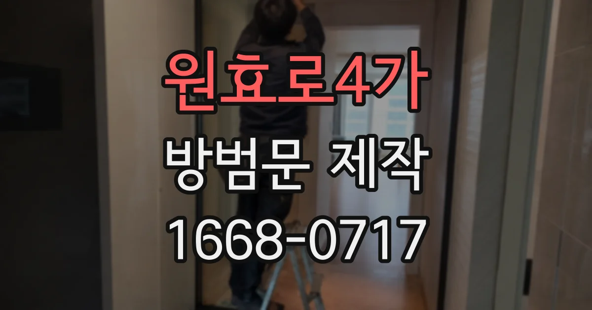 원효로4가 방범문 제작