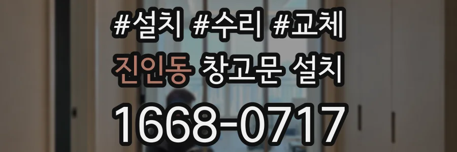 진인동 창고문 설치