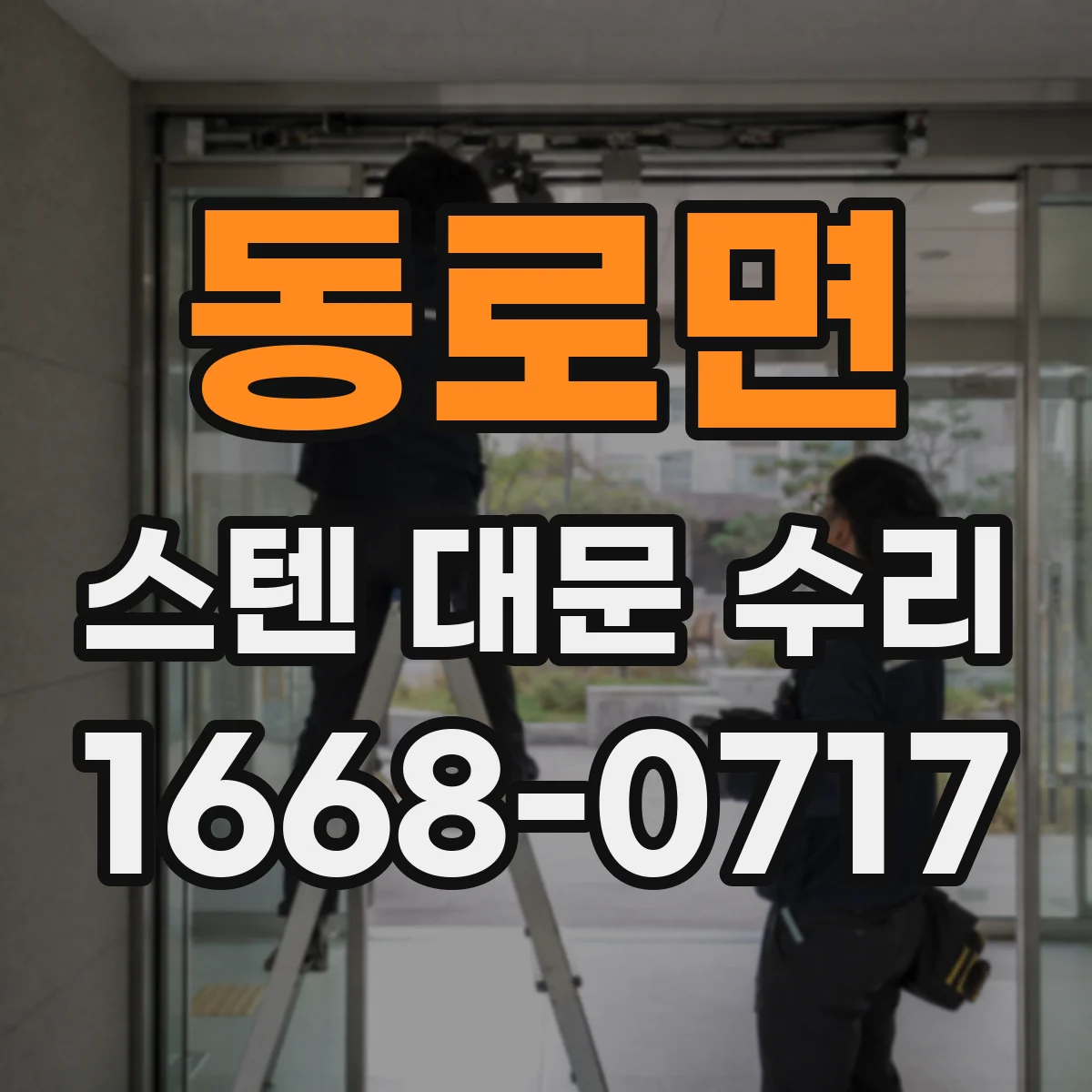 동로면 스텐 대문 수리