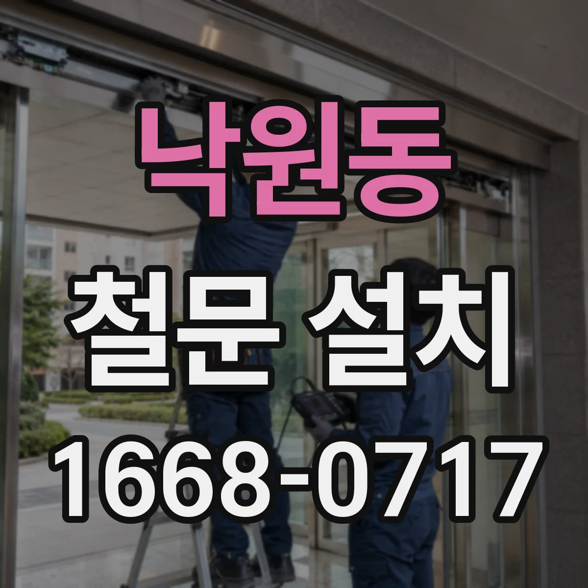 낙원동 철문 설치