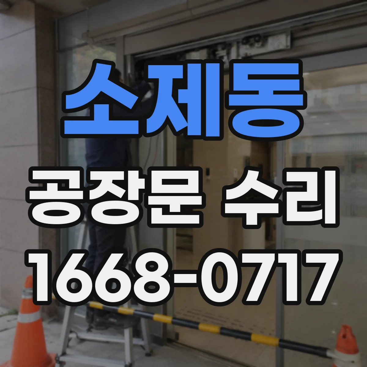 소제동 공장문 수리