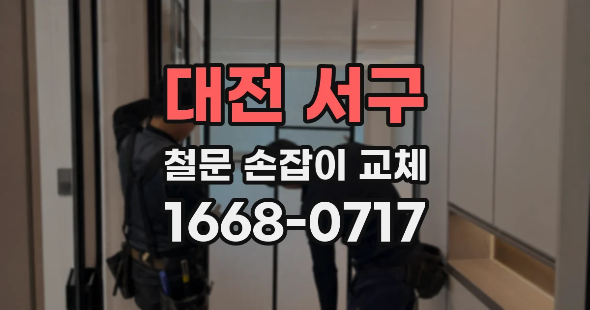 대전 서구 철문 손잡이 교체