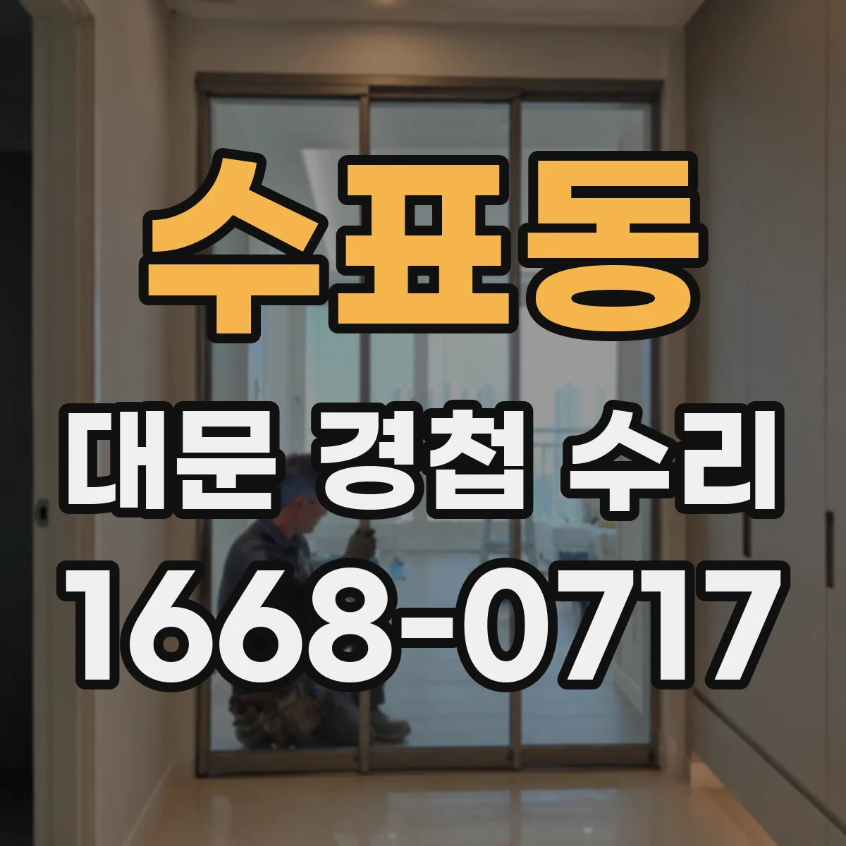 수표동 대문 경첩 수리
