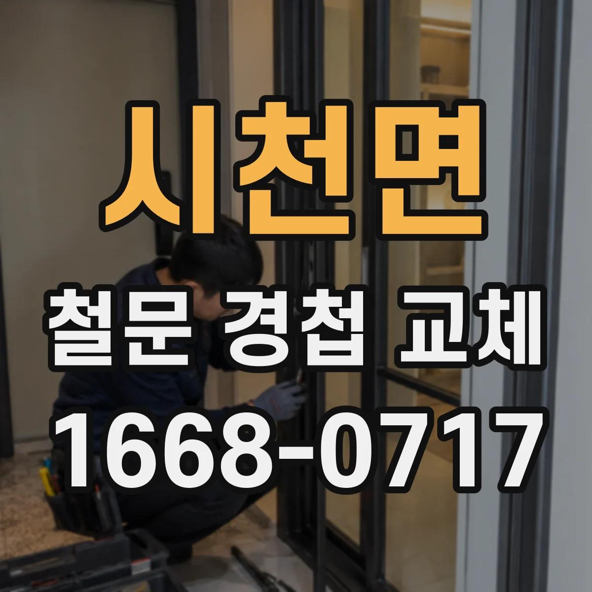 시천면 철문 경첩 교체