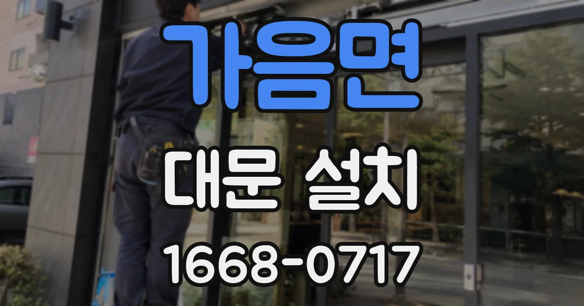 가음면 대문 설치