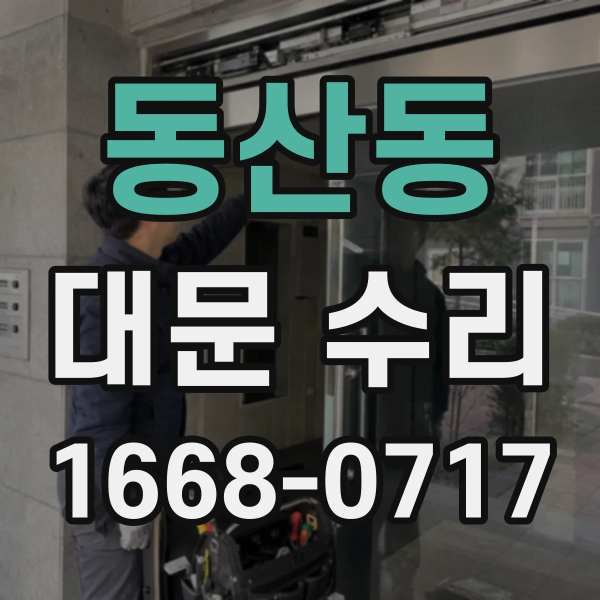 동산동 대문 수리