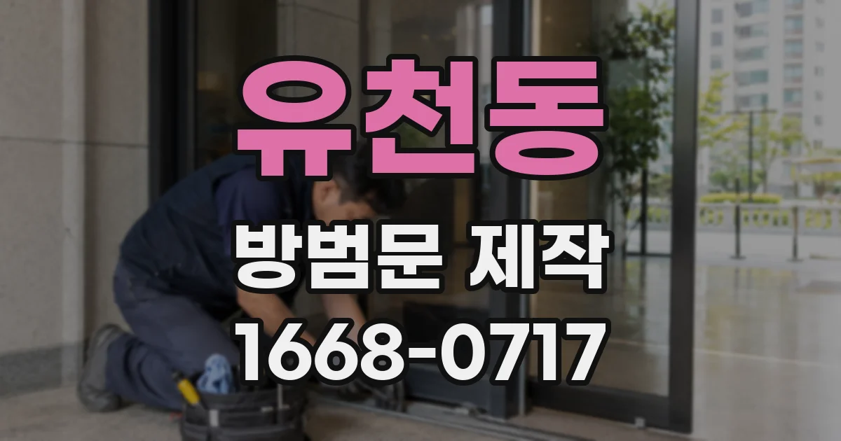 유천동 방범문 제작