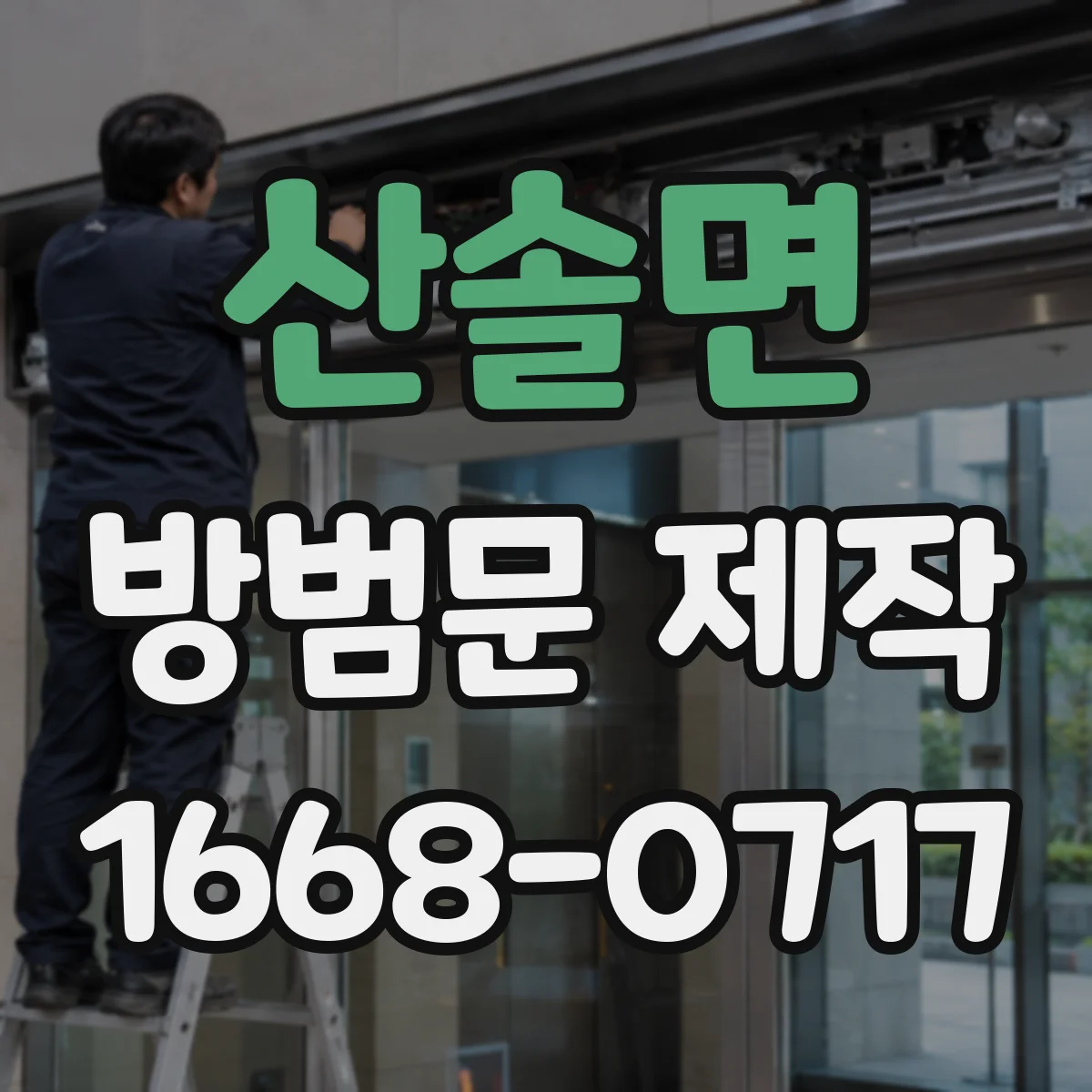 산솔면 방범문 제작