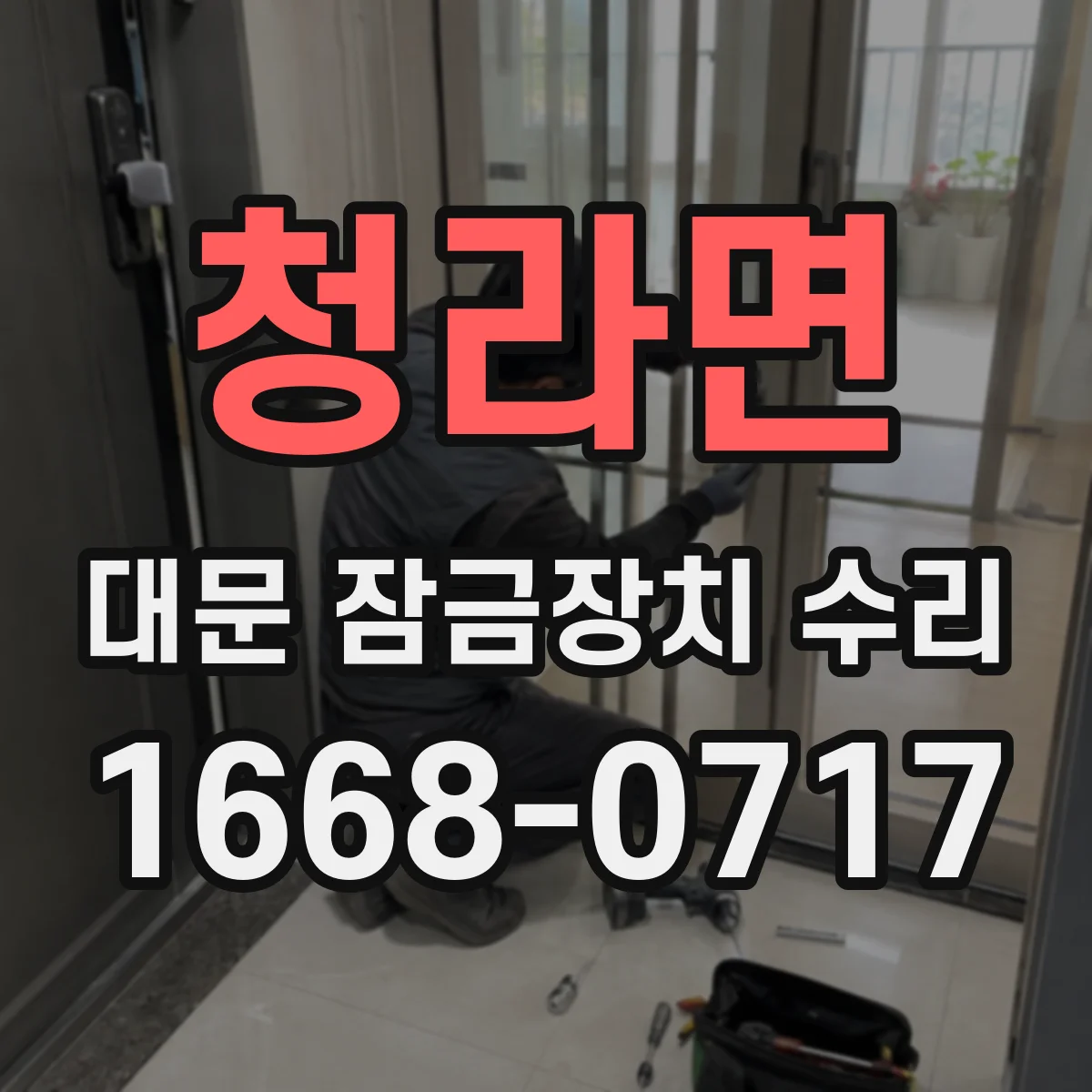 청라면 대문 잠금장치 수리