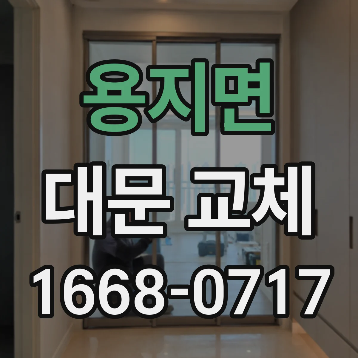 용지면 대문 교체