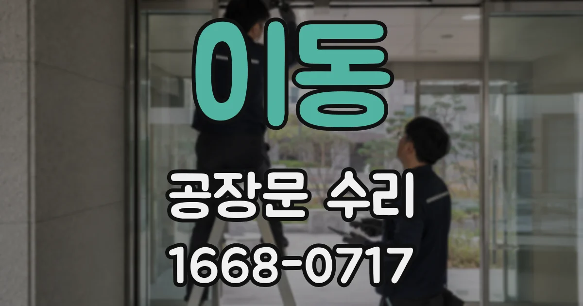 이동 공장문 수리