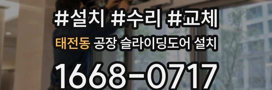 태전동 공장 슬라이딩도어 설치