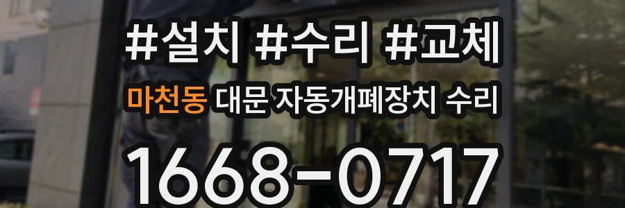 마천동 대문 자동개폐장치 수리