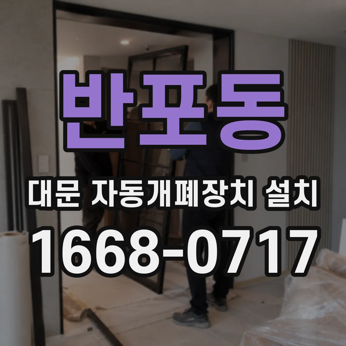 반포동 대문 자동개폐장치 설치