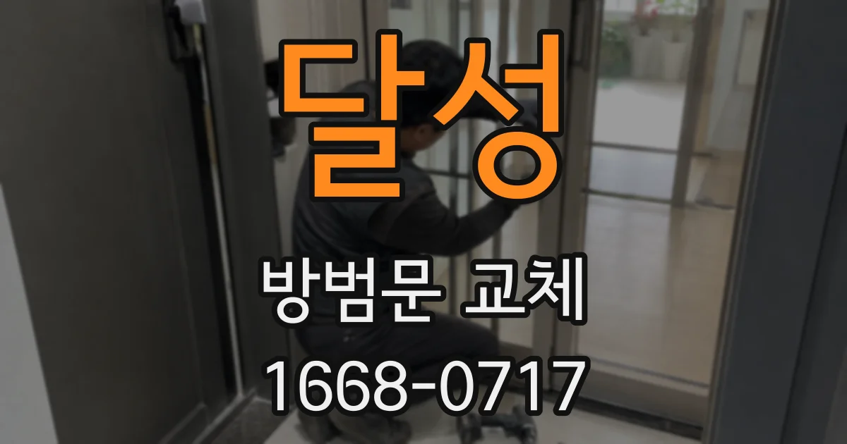 달성 방범문 교체