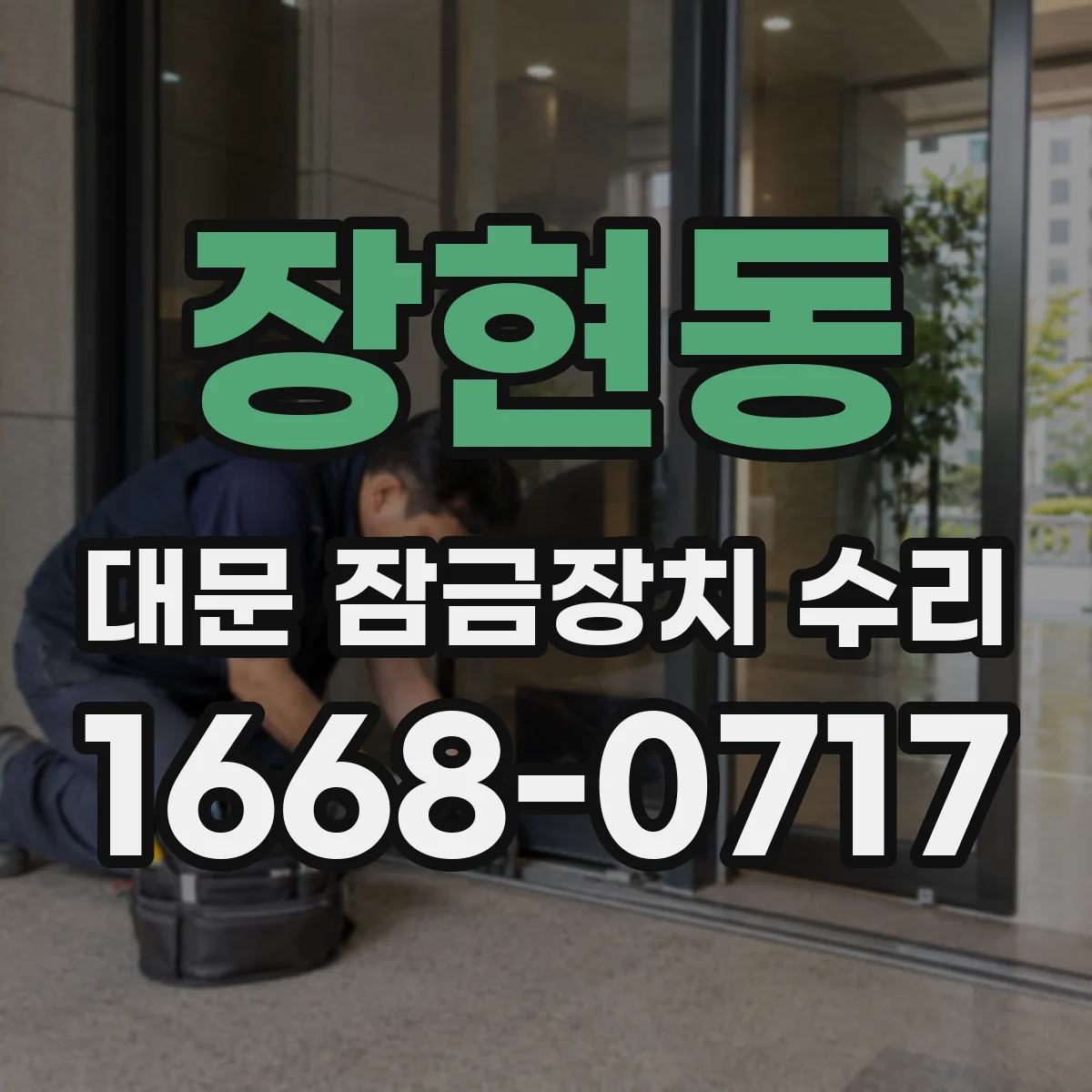 장현동 대문 잠금장치 수리