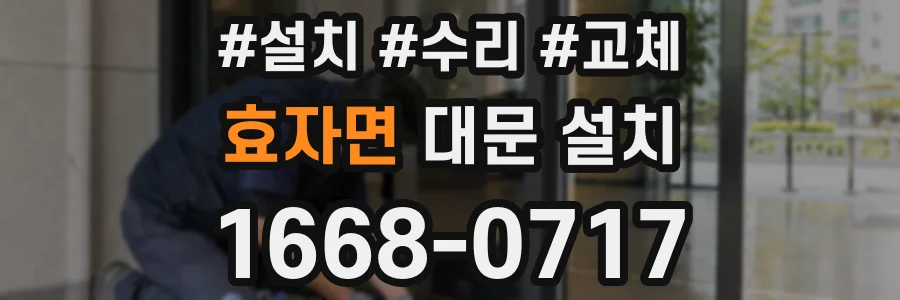 효자면 대문 설치