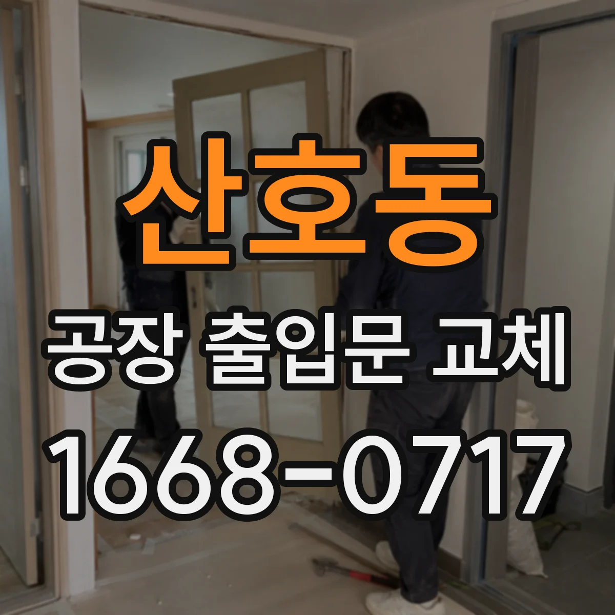 산호동 공장 출입문 교체