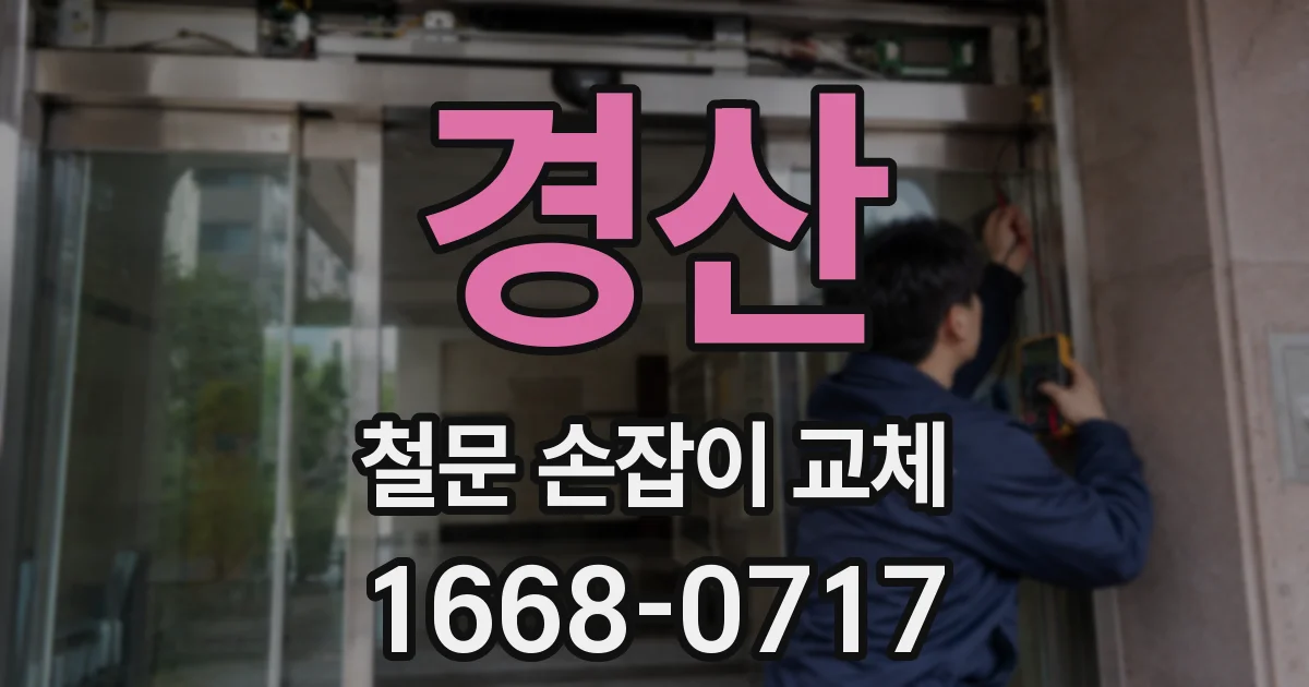 경산 철문 손잡이 교체