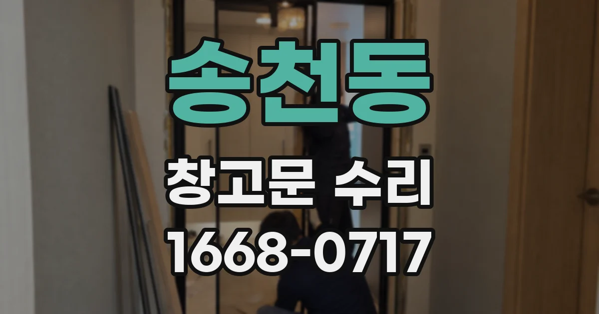 송천동 창고문 수리
