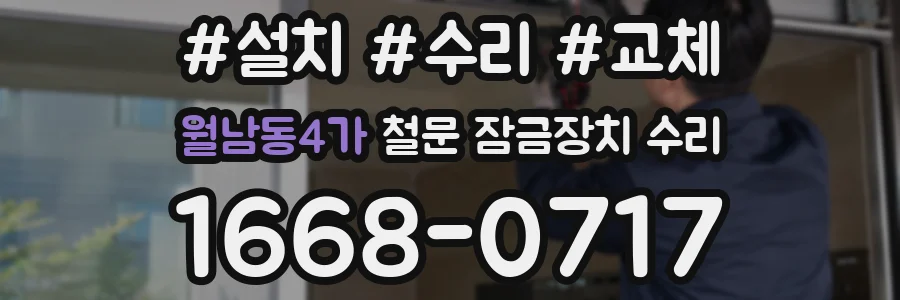 월남동4가 철문 잠금장치 수리