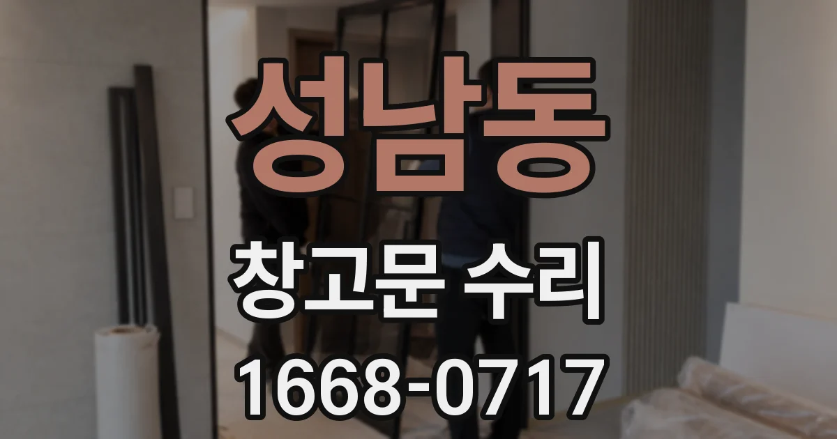 성남동 창고문 수리