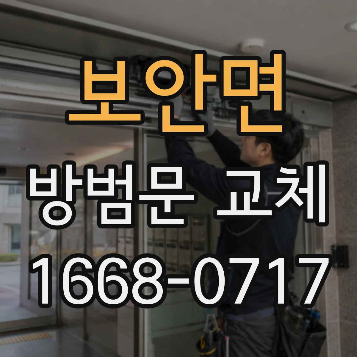 보안면 방범문 교체