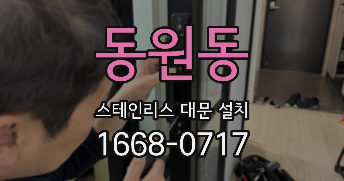 동원동 스테인리스 대문 설치