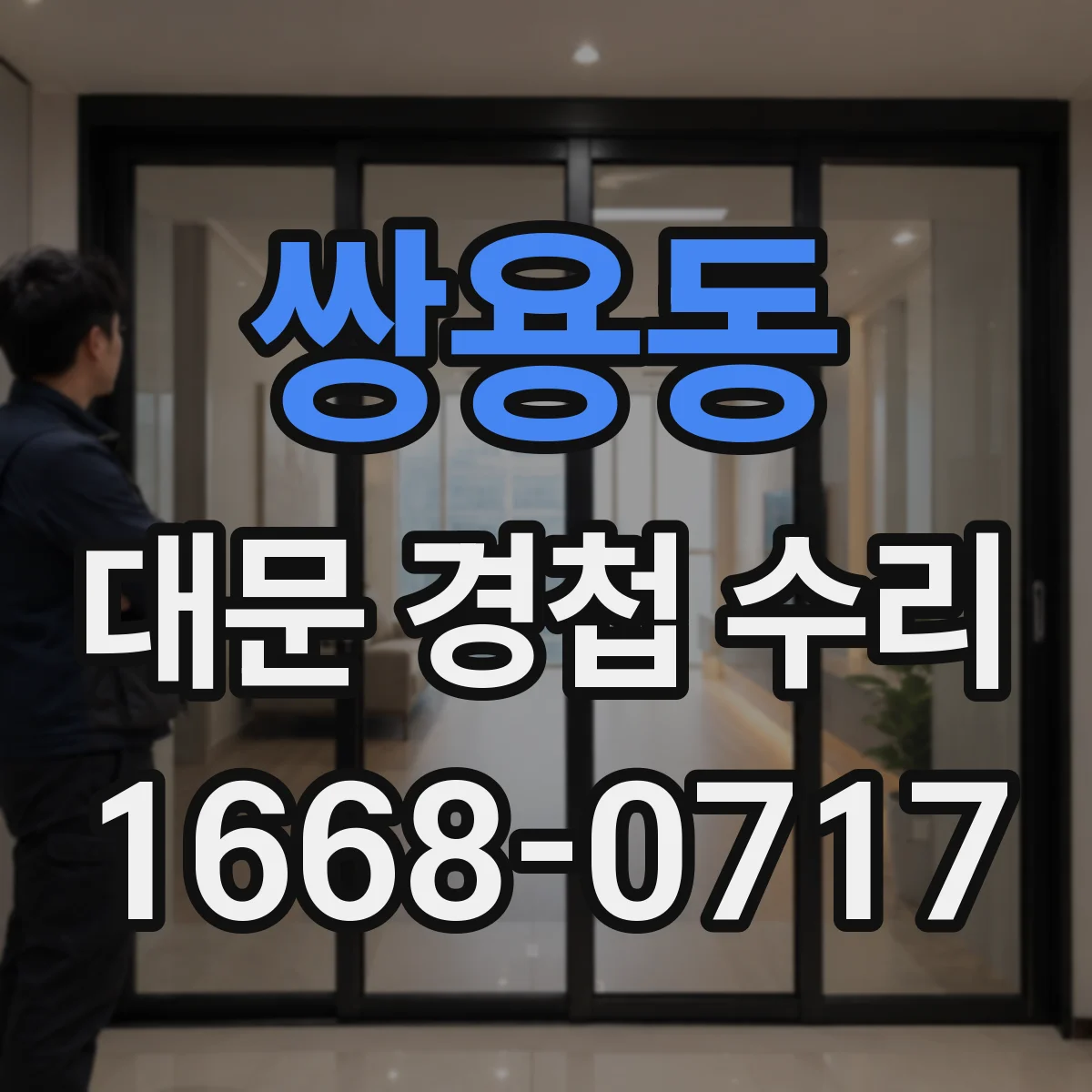 쌍용동 대문 경첩 수리